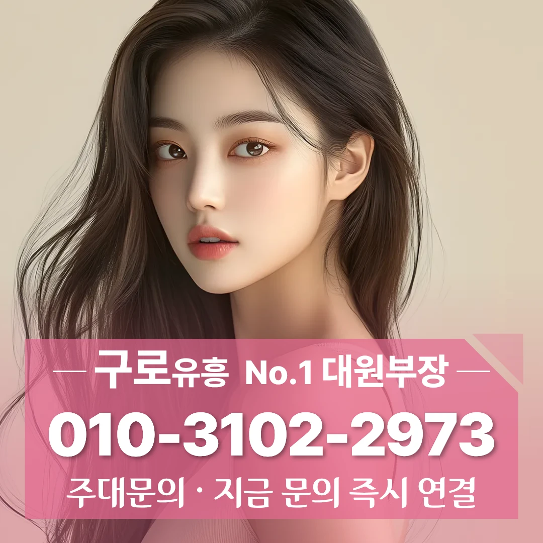 구로풀싸롱 [010 2832 4011] 구로디지털단지풀싸롱 가산디지털단지역풀싸롱 바로확인가능